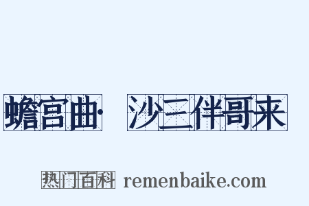 蟾宫曲·沙三伴哥来嗏是什么意思的图片